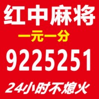 【详情解说】一元一分正规麻将群@诚信靠谱