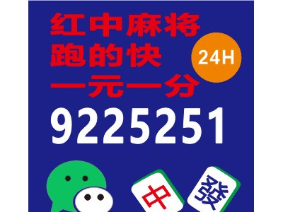 （麻将教程）一元一分红中麻将跑得快群@绿色正规