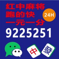 （麻将普及）24H红中麻将跑得快@热门推荐