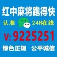 （热点讨论）广东红中麻将群 @2024专业快速