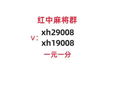 【麻将普及】正规免押一元一分广东红中麻将群图1