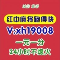 【麻将攻略】24小时免押一元一分上下分广东红中麻将群