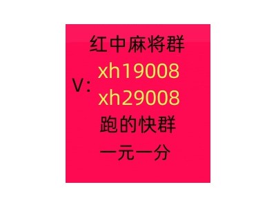 今日推荐正规加入5毛一块广东红中麻将群图1