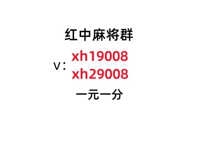 【麻将攻略】怎么加入一元一分上下分红中麻将微信群图1