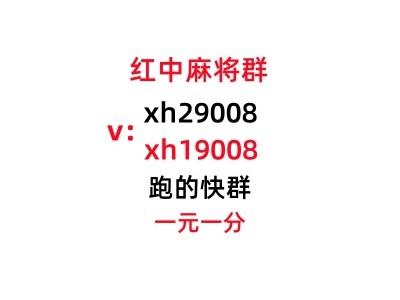 【麻将攻略】正规免押5毛一块广东红中麻将群图1