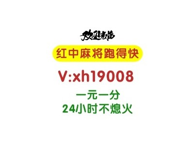 【麻将攻略】哪里有一元一分上下分广东红中麻将群图1