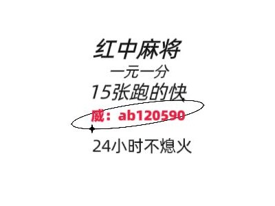 （给大家科普一下）24小时哪有一块一分，1元1分麻将群2024已更新（小红书）图1