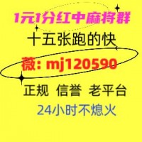 {今日爆料}一元一分红中麻将微信群2024已更新（今日/知乎）