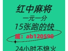 {今日爆料}一元一分到底麻将群-红中群2024已更新（今日/知乎）