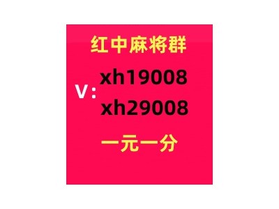 【九州同庆】本地1块红中麻将群微信群（2024）图1