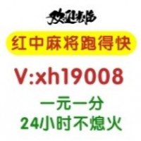 【流翠飞红】手机一元一分广东红中麻将群（2024）