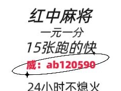 《今日推荐》正规1元1分红中麻将群@（2024已更新）