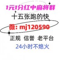 《欢迎加入》24小时一元一分红中麻将微信群2023已更新（小红书）