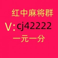 最新1块1分红中麻将微信群