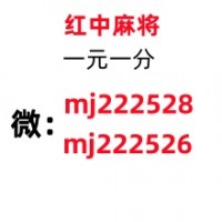 (重*现)24小时上下红中麻将群2024（今日|热榜）