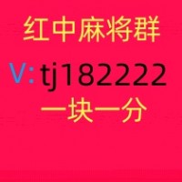 广东1元1分红中微信麻将群