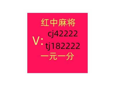 哪里找1元1分红中麻将群哪家比较好图1