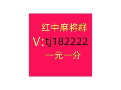 哪里可以找到一元红中麻将微信群哪家比较好图1