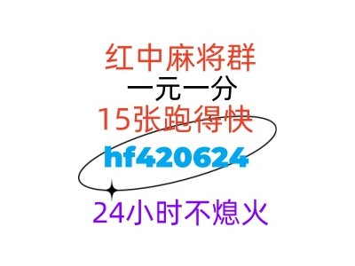 今日分享红中麻将群@2024已更新24小时不熄火图1