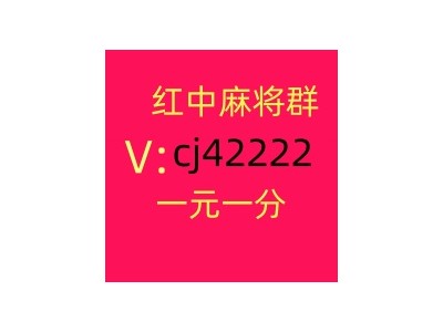 最新1块1分红中微信麻将群优质服务图1