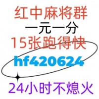 寻找科普24小时红中麻将群2024已更新微信群