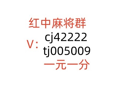 同城5毛微信红中麻将群安全可靠图1