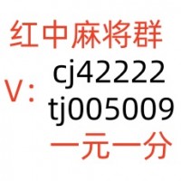 同城5毛微信红中麻将群安全可靠