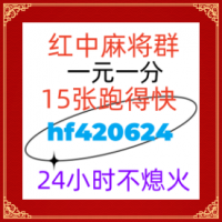 玩家必看24小时一元一分红中麻将群2024已更新微信群跑得快群