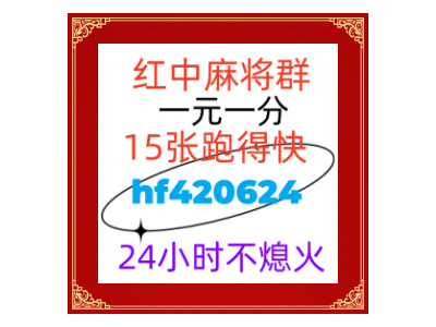 欲言又止谁有24小时跑得快麻将群2024已更