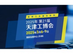 2025中国国际机器人博览会（天津工博会）