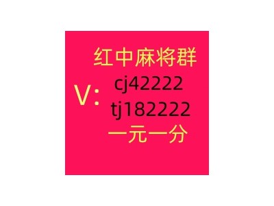 最新1元1分红中麻将微信群信誉保证图1