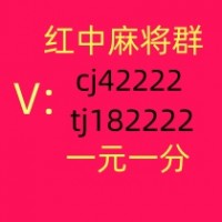 本地1块1分红中麻将微信群哪家比较好