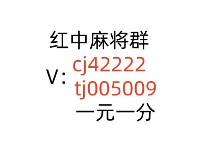 正规1元1分麻将微信群图1