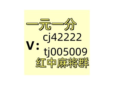 【精悍】最新正规1元1分红中麻将微信群图1