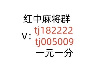 【黑瘦】最新正规1元1分麻将群图1