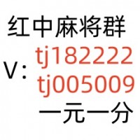 谁有一元一分红中麻将微信群：友爱