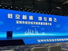 2025中国国际低空经济产业大会4月春启深圳会展中心