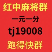 亲友圈一元一分红中麻将微信群【2025】