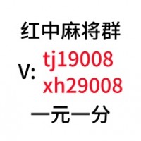 正规24小时一元一分红中跑得快麻将群@微信群