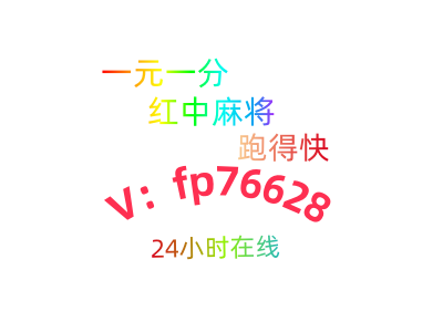 那里找靠谱红中麻将广东跑得快一元一分更新完毕