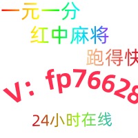 那里找靠谱红中麻将广东跑得快一元一分更新完毕