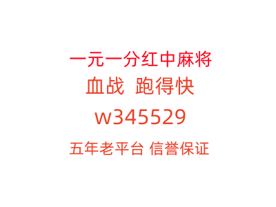 玩法多种一元二元红中麻将群诚信无押