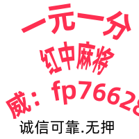 手机真人决战红中麻将一元一分群火爆全网