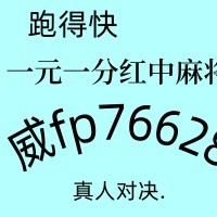 无押金广东红中麻将跑得快一元一分正在进行中