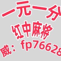 重磅来袭2025跑得快红中麻将一元一分群欢迎@@