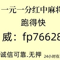 那里有好玩红中麻将跑得快一元一分群欢迎@@