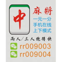 内部消息一元一分红中麻将，上下分模式，2人3人跑得快小麻将解心宽