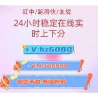 湖南性价比超高上下分跑得快，一元一分广东红中麻将（抖音/热搜